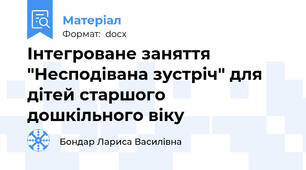 Інтегроване заняття "Несподівана зустріч" для дітей старшого  дошкільного віку