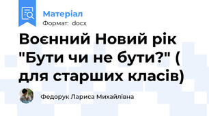 Воєнний Новий рік "Бути чи не бути?" ( для старших класів)