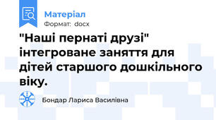 "Наші пернаті друзі" інтегроване заняття для дітей старшого дошкільного віку.
