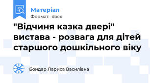 "Відчиня казка двері" вистава - розвага для дітей старшого дошкільного віку