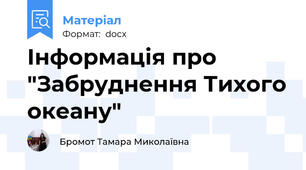 Інформація про "Забруднення Тихого океану"