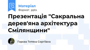 Презентація "Сакральна дерев'яна архітектура Смілянщини"