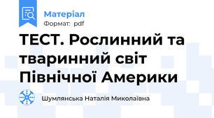 ТЕСТ. Рослинний та тваринний світ Північної Америки
