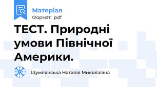 ТЕСТ. Природні умови Північної Америки.