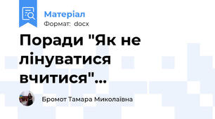 Поради "Як не лінуватися вчитися"…
