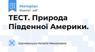 ТЕСТ. Природа Південної Америки.