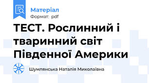 ТЕСТ. Рослинний і тваринний світ Південної Америки