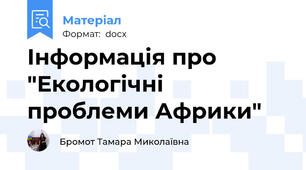 Інформація про "Екологічні проблеми Африки"