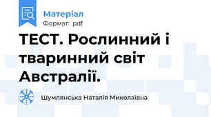 ТЕСТ. Рослинний і тваринний світ Австралії.