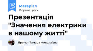 Презентація "Значення електрики в нашому житті"