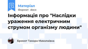Інформація про "Наслідки ураження електричним струмом організму людини"