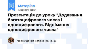 Презентація до уроку "Додавання багатоцифрового числа і одноцифрового. Віднімання одноцифрового числа"