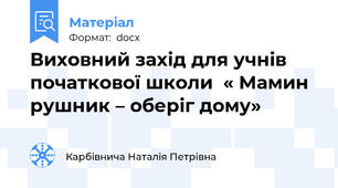 Виховний захід для учнів початкової школи  « Мамин рушник – оберіг дому»