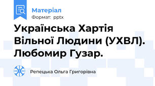 Українська Хартія Вільної Людини (УХВЛ). Любомир Гузар.