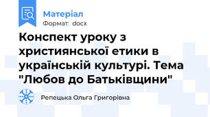 Конспект уроку з  християнської етики в українській культурі. Тема "Любов до Батьківщини"