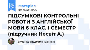ПІДСУМКОВІ КОНТРОЛЬНІ РОБОТИ З АНГЛІЙСЬКОЇ МОВИ 6 КЛАС, І СЕМЕСТР (підручник Несвіт А.)