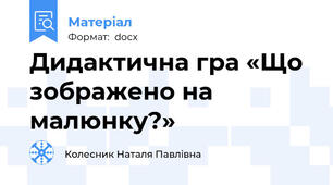 Дидактична гра «Що зображено на малюнку?»