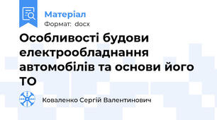 Особливості будови електрообладнання автомобілів та основи його ТО