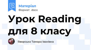 Урок Reading для 8 класу