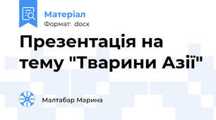 Презентація на тему "Тварини Азії"