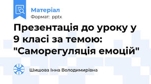Презентація до уроку у 9 класі за темою:  "Саморегуляція емоцій"