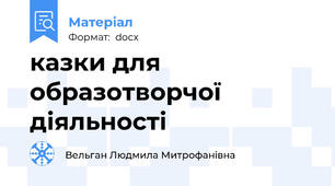 казки для образотворчої діяльності