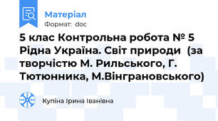 5 клас Контрольна робота № 5 Рідна Україна. Світ природи  (за творчістю М. Рильського, Г. Тютюнника, М.Вінграновського)