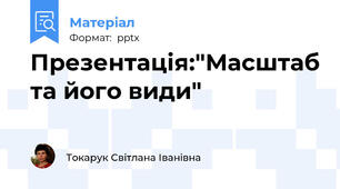 Презентація:"Масштаб та його види"