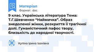 9 клас. Українська література Тема: Т.Г.Шевченко “Наймичка”. Образ знедоленої жінки, розкриття її трагічної долі. Гуманістичний пафос твору, близькість до народної творчості.