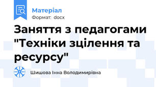Заняття з педагогами "Техніки зцілення та ресурсу"