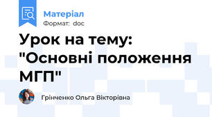 Урок на тему: "Основні положення МГП"