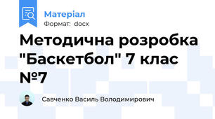 Методична розробка "Баскетбол" 7 клас №7