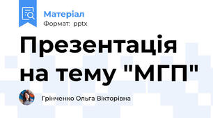 Презентація на тему "МГП"