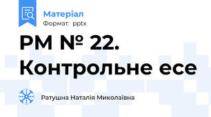РМ № 22. Контрольне есе