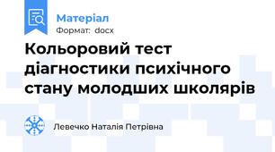 Кольоровий тест діагностики психічного стану молодших школярів
