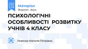 ПСИХОЛОГІЧНІ ОСОБЛИВОСТІ  РОЗВИТКУ УЧНІВ 4 КЛАСУ