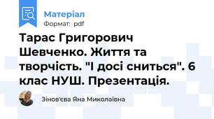 Тарас Григорович Шевченко. Життя та творчість. "І досі сниться". 6 клас НУШ. Презентація.