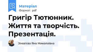 Григір Тютюнник. Життя та творчість. Презентація.