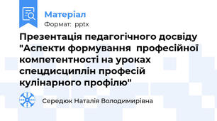 Презентація педагогічного досвіду  "Аспекти формування  професійної компетентності на уроках спецдисциплін професій кулінарного профілю"