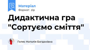 Дидактична гра "Сортуємо сміття"