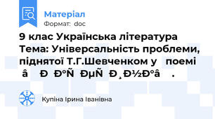 9 клас Українська література Тема: Універсальність проблеми, піднятої Т.Г.Шевченком у   поемі “Катерина”.