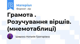 Грамота . Розучування віршів. (мнемотаблиці)