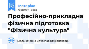 Професійно-прикладна фізична підготовка "Фізична культура"