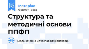 Структура та методичні основи ППФП