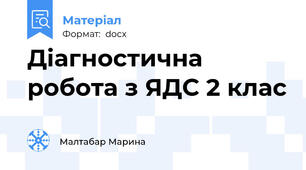 Діагностична робота з ЯДС 2 клас