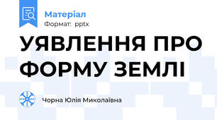 УЯВЛЕННЯ ПРО ФОРМУ ЗЕМЛІ