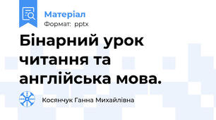 Бінарний урок читання та англійська мова.