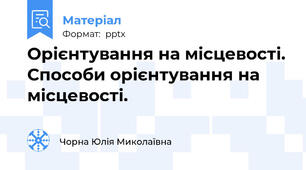 Орієнтування на місцевості. Способи орієнтування на місцевості.