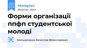 Форми організації ппфп cтудентcької молоді