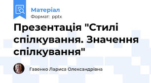 Презентація "Стилі спілкування. Значення спілкування"